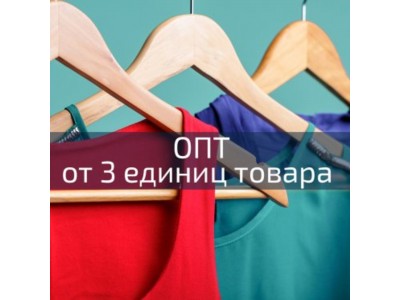 Оптовые цены при покупке трех любых единиц товара!
